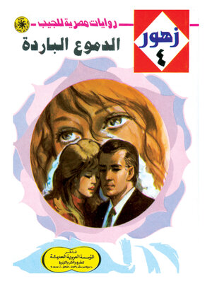 cover image of الدموع الباردة